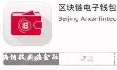 区块链技术在金融领域的应用与影响