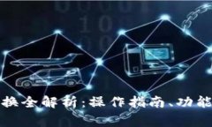 小狐钱包币币转换全解析：操作指南、功能特点