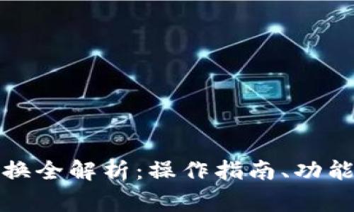 小狐钱包币币转换全解析：操作指南、功能特点与常见问题