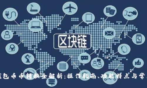 小狐钱包币币转换全解析：操作指南、功能特点与常见问题
