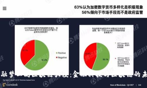 交子金融梦工坊区块链大厦：金融科技与区块链的未来探索