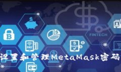 如何安全设置和管理MetaMask密码：实用指南