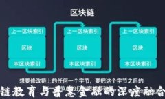 区块链教育与普惠金融的深度融合探讨