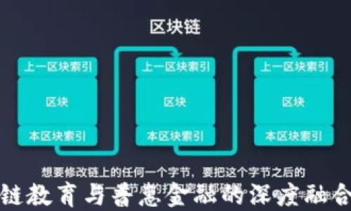 
区块链教育与普惠金融的深度融合探讨