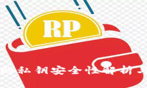 小狐钱包的私钥安全性解析与使用指南