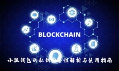 小狐钱包的私钥安全性解析与使用指南