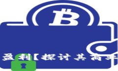游戏区块链如何盈利？探讨其商业模式与赚钱方
