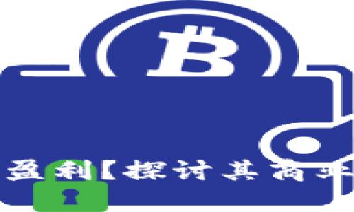 游戏区块链如何盈利？探讨其商业模式与赚钱方式