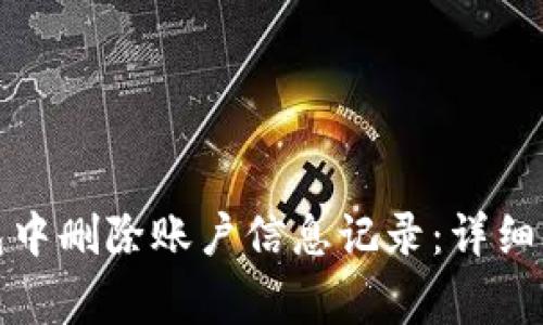 如何在小狐钱包中删除账户信息记录:详细步骤与注意事项