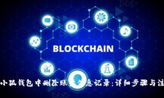 如何在小狐钱包中删除账户信息记录：详细步骤