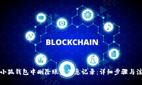 如何在小狐钱包中删除账户信息记录:详细步骤与注意事项
