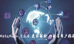 MetaMask 2.2.0 更新解析：功能与用户指南
