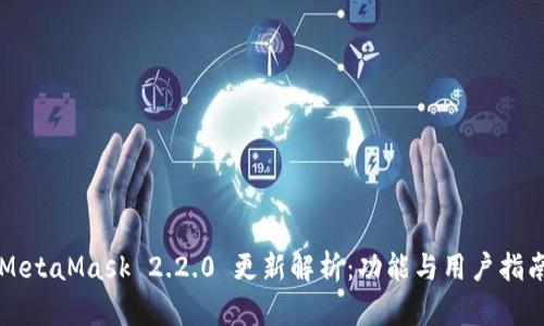 MetaMask 2.2.0 更新解析：功能与用户指南