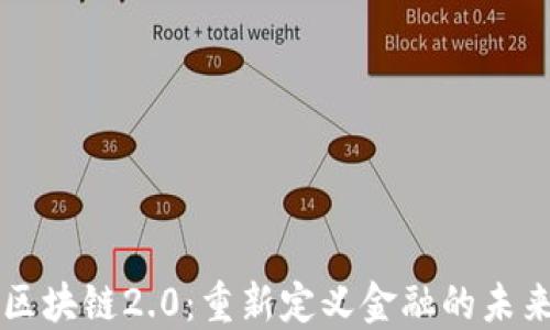 
区块链2.0：重新定义金融的未来