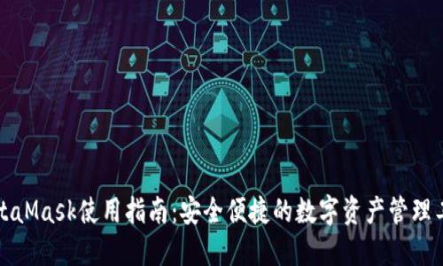 MetaMask使用指南：安全便捷的数字资产管理工具