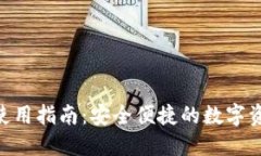 MetaMask使用指南：安全便捷的数字资产管理工具