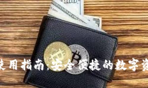 MetaMask使用指南：安全便捷的数字资产管理工具