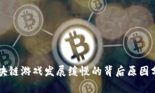 区块链游戏发展缓慢的背后原因分析