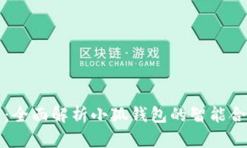 小狐钱包合约：全面解析小狐钱包的智能合约功能与应用