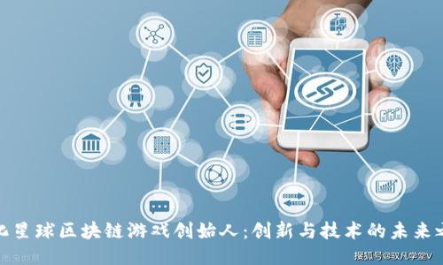 进化星球区块链游戏创始人：创新与技术的未来之路