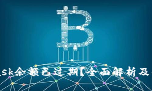 MetaMask余额已过期？全面解析及解决方案