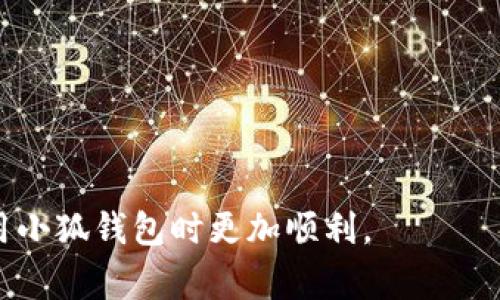 biao ti如何添加小狐钱包账号：详细教程及常见问题解答/biao ti

小狐钱包, 添加账号, 钱包使用, 数字货币/guanjianci

## 内容主体大纲

1. 引言
   - 介绍小狐钱包的功能与优势
   - 使用小狐钱包的必要性

2. 小狐钱包的注册流程
   - 步骤一：下载小狐钱包
   - 步骤二：创建新账户
   - 步骤三：确认您的信息

3. 添加小狐钱包账号的具体步骤
   - 步骤一：打开小狐钱包应用
   - 步骤二：进入“我的”页面
   - 步骤三：选择“添加账号”
   - 步骤四：填写相关信息
   - 步骤五：提交审核

4. 小狐钱包账号添加后的注意事项
   - 安全性设置
   - 账户信息管理

5. 小狐钱包常见问题解答
   - 问题1：为什么无法添加账号？
   - 问题2：添加账号后需要验证吗？
   - 问题3：如何修改已添加的账号信息？
   - 问题4：如果忘记密码，如何恢复账户？
   - 问题5：小狐钱包支持哪些币种？
   - 问题6：如何确保我的小狐钱包安全？

---

## 引言

小狐钱包是一款集多功能于一体的数字货币钱包，旨在为用户提供安全、便捷的数字资产管理服务。随着数字货币市场的快速发展，越来越多的人开始关注并使用数字货币，而一个安全可靠的钱包则是保障用户资产安全的前提。本文将详细介绍如何添加小狐钱包账号，并解答常见问题，以帮助用户更好地使用小狐钱包。

## 小狐钱包的注册流程

### 步骤一：下载小狐钱包

首先，用户需要在手机应用商店中搜索并下载“小狐钱包”应用。小狐钱包支持Android和iOS系统，用户可根据自己的手机型号选择相应的版本进行下载。

### 步骤二：创建新账户

下载完成后，打开小狐钱包应用，选择“注册”选项，按提示填写个人信息，包括手机号、邮箱等。务必填写真实有效的信息，以便后续的账户恢复和安全验证。

### 步骤三：确认您的信息

在填写信息后，系统会向您的手机号码或邮箱发送验证码。请及时获取验证码并输入，以完成账户注册。

## 添加小狐钱包账号的具体步骤

### 步骤一：打开小狐钱包应用

成功注册后，打开小狐钱包应用并登录您的账户。用户可选择使用手机号或邮箱进行登录。

### 步骤二：进入“我的”页面

登录后，点击应用底部导航栏中的“我的”选项，以进入个人中心页面。

### 步骤三：选择“添加账号”

在个人中心页面，找到“添加账号”选项并点击，进入账号添加界面。

### 步骤四：填写相关信息

在账号添加界面，用户需要填写相关的账号信息，例如，您希望添加的数字货币种类及对应的钱包地址。请确保信息输入的准确性，以避免资金损失。

### 步骤五：提交审核

完成信息填写后，用户需点击“提交”按钮。系统会对您的信息进行审核，审核通过后，您的小狐钱包账号将正式添加成功。

## 小狐钱包账号添加后的注意事项

### 安全性设置

为了保障您的资产安全，请务必在添加账号后立即进行安全性设置，包括设置交易密码、开启双重认证等，以加强账户的安全保护。

### 账户信息管理

用户在添加账号后，应定期检查和管理自己的账户信息，确保信息的准确性和及时更新，避免因信息过时导致的安全问题。

## 小狐钱包常见问题解答

### 问题1：为什么无法添加账号？

可能原因分析：
在添加小狐钱包账号的过程中，如果出现无法添加的情况，可能是由以下几个因素造成的：
1. 网络问题：确保您的手机处于良好的网络环境下，若网络不稳定，可能导致添加账号失败。
2. 信息填写错误：在填写账号信息时，务必仔细核对，若填写了错误的信息也会导致添加失败。
3. 应用故障：有时小狐钱包应用可能会遇到bug，尝试更新应用或重启手机再试。

### 问题2：添加账号后需要验证吗？

验证流程解析：
在小狐钱包中，添加账号后系统会对该账号信息进行审核。一般情况下，用户提交的信息需要经过系统的验证与审核，审核通过后才会成功添加。此外，部分账户需要进行额外的身份验证，但这通常会在添加账号时显示说明。

### 问题3：如何修改已添加的账号信息？

修改步骤指导：
若需修改已添加的账号信息，可以在小狐钱包的“我的”页面找到“账户管理”选项，在该模块下选择需要修改的账号进行更改。请注意，修改信息后，可能需要重新进行审核，以确保信息的安全和准确。

### 问题4：如果忘记密码，如何恢复账户？

密码恢复方法：
如果您忘记了小狐钱包的密码，可以在登录界面选择“忘记密码”。系统会要求您提供注册时使用的邮箱或手机号，然后发送验证请求。您需按指示完成身份验证后，重置密码，进而恢复访问账户。

### 问题5：小狐钱包支持哪些币种？

币种支持分析：
小狐钱包支持多种数字货币，包括但不限于比特币（BTC）、以太坊（ETH）、瑞波币（XRP）等主流币种。此外，小狐钱包也在不断更新，可能还会添加更多新兴的数字货币，用户可在钱包中查看支持的具体币种列表。

### 问题6：如何确保我的小狐钱包安全？

安全防范建议：
为确保您的小狐钱包账户安全，请采取以下措施：
1. 不要轻易分享个人信息，尤其是密码和私钥。
2. 定期更换密码，避免使用简单或常用的密码。
3. 开启双重认证，增加账户安全性。
4. 定期备份钱包数据，并存放在安全的地方。
5. 始终保持小狐钱包为最新版本，及时更新以修复潜在的安全漏洞。

通过以上的介绍，相信您已经对如何添加小狐钱包账号有了全面的了解，同时也能有效解决相关问题。希望这篇文章能对您有所帮助，让您在使用小狐钱包时更加顺利。
