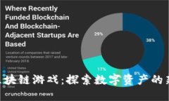 NTF区块链游戏：探索数字资产的新纪元