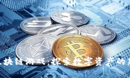 NTF区块链游戏：探索数字资产的新纪元