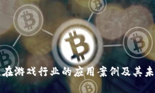 区块链在游戏行业的应用案例及其未来发展