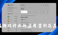 区块链在游戏行业的应用案例及其未来发展