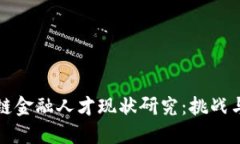 区块链金融人才现状研究：挑战与机遇