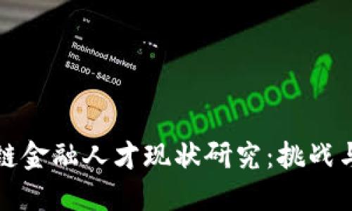 区块链金融人才现状研究：挑战与机遇