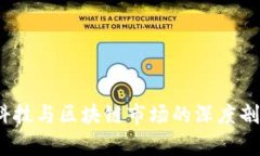 2023年金融科技与区块链市场的深度剖析与未来趋