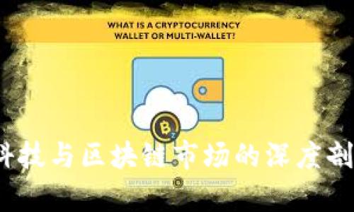 2023年金融科技与区块链市场的深度剖析与未来趋势