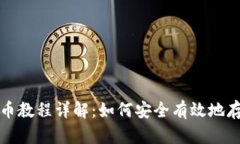 小狐钱包存币教程详解：如何安全有效地存储虚