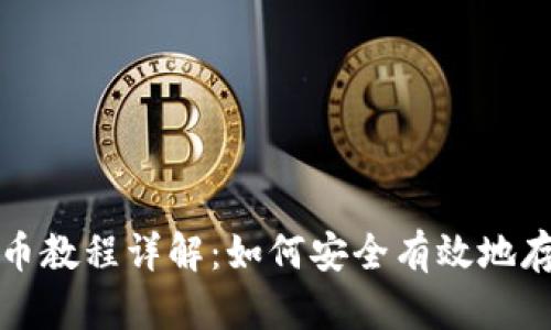 小狐钱包存币教程详解：如何安全有效地存储虚拟资产