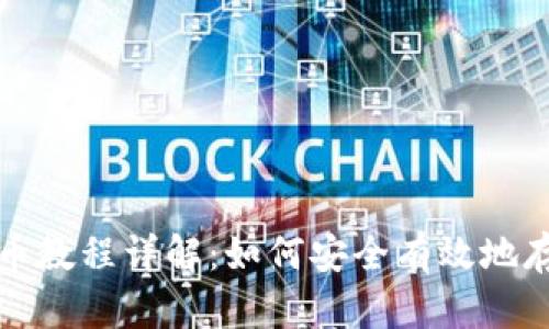 小狐钱包存币教程详解：如何安全有效地存储虚拟资产