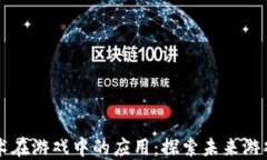区块链技术在游戏中的应用：探索未来游戏的新