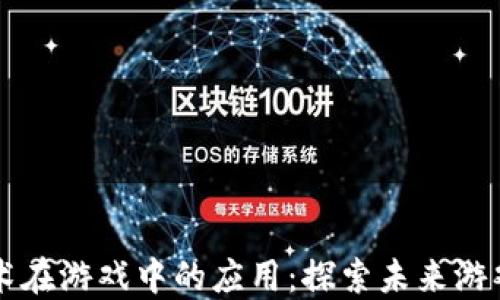 
区块链技术在游戏中的应用：探索未来游戏的新维度