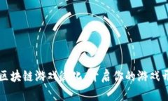 币趣一区块链游戏孵化：开启你的游戏开发之路