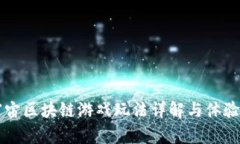 元宇宙区块链游戏玩法详解与体验指南