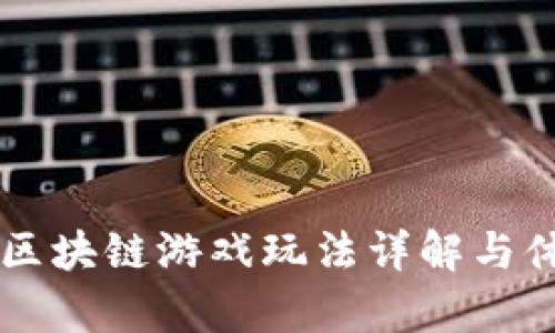 元宇宙区块链游戏玩法详解与体验指南
