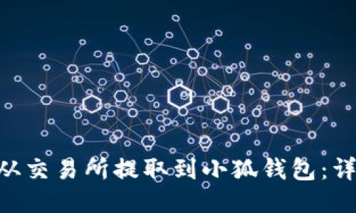 如何将ETH从交易所提取到小狐钱包：详细步骤指南