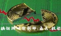 深入了解区块链游戏分析师：角色、技能与发展