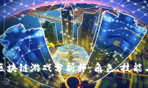深入了解区块链游戏分析师：角色、技能与发展趋势