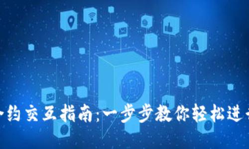 Metamask合约交互指南：一步步教你轻松进行区块链交互