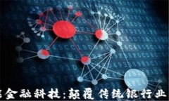 区块链赋能金融科技：颠覆传统银行业的未来趋