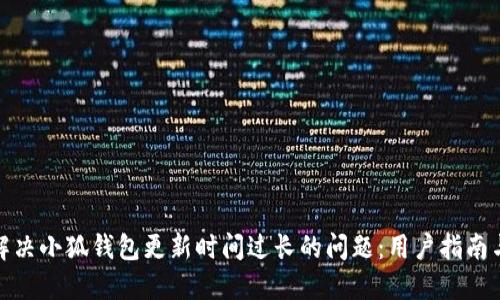 如何解决小狐钱包更新时间过长的问题：用户指南与建议
