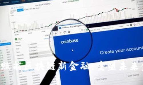 Phoenix赋能区块链新金融：重塑未来金融生态