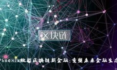 Phoenix赋能区块链新金融：重塑未来金融生态